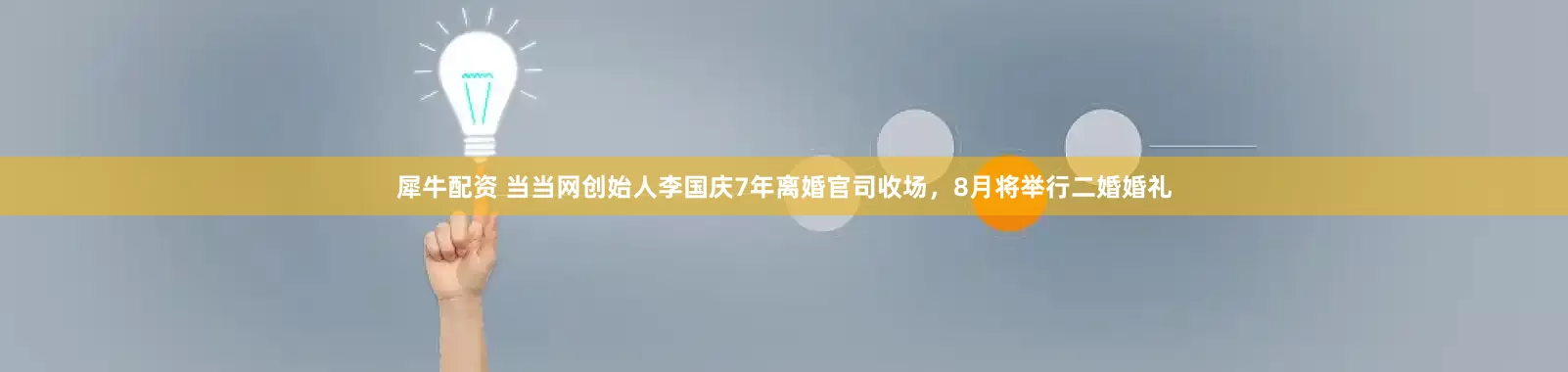 犀牛配资 当当网创始人李国庆7年离婚官司收场，8月将举行二婚婚礼