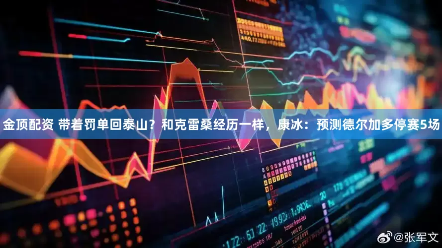 金顶配资 带着罚单回泰山？和克雷桑经历一样，康冰：预测德尔加多停赛5场