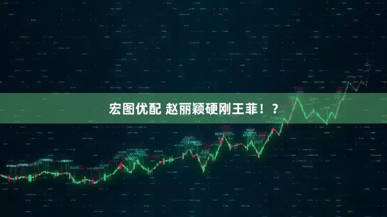 宏图优配 赵丽颖硬刚王菲！？