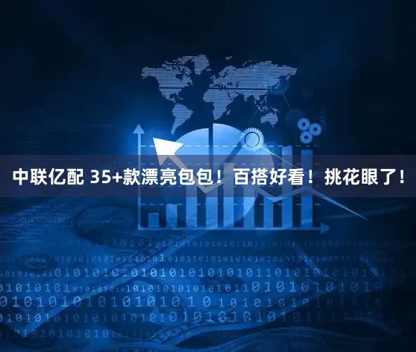 中联亿配 35+款漂亮包包！百搭好看！挑花眼了！