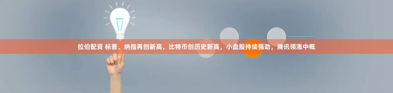 拉伯配资 标普、纳指再创新高，比特币创历史新高，小盘股持续强劲，腾讯领涨中概