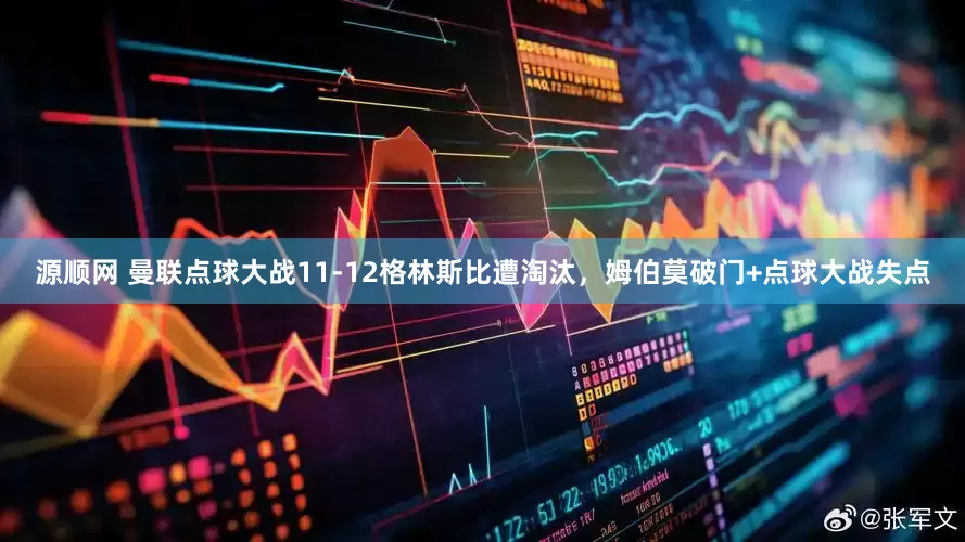 源顺网 曼联点球大战11-12格林斯比遭淘汰，姆伯莫破门+点球大战失点