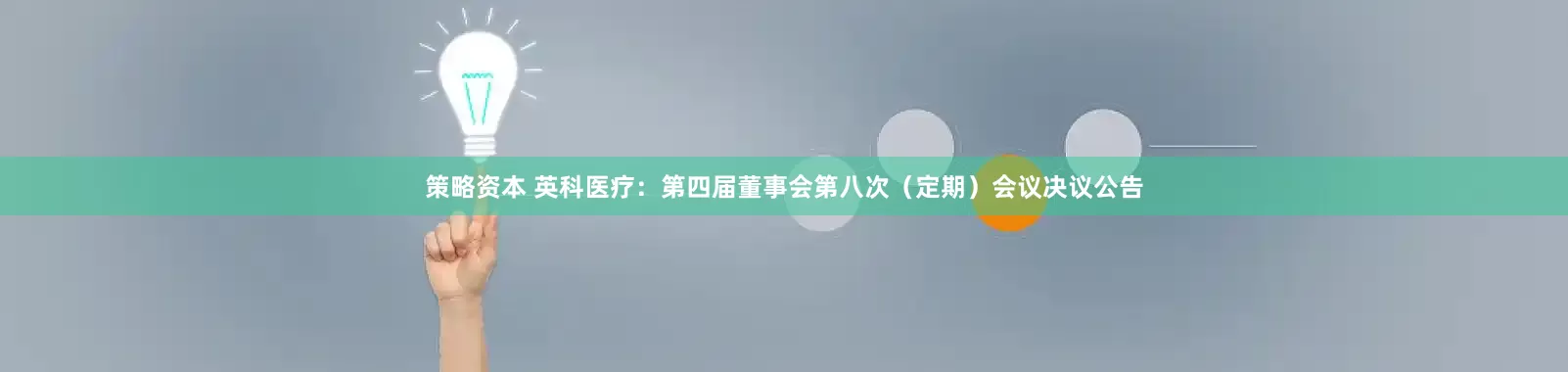 策略资本 英科医疗：第四届董事会第八次（定期）会议决议公告